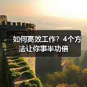 如何高效工作?4个方法让你事半功倍(图3) 如何高效工作?4个方法让你事半功倍(图3)