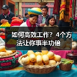 如何高效工作?4个方法让你事半功倍(图4) 如何高效工作?4个方法让你事半功倍(图4)
