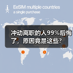 冲动离职的人99%后悔了，原因竟是这些？（图2）