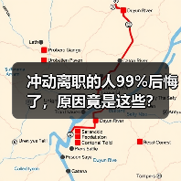 冲动离职的人99%后悔了，原因竟是这些？（图4）