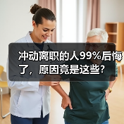 冲动离职的人99%后悔了，原因竟是这些？（图1）