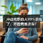 冲动离职的人99%后悔了，原因竟是这些？（图3）