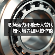 职场努力不能无人替代,如何培养团队协作能力?(图1) 职场努力不能无人替代,如何培养团队协作能力?(图1)