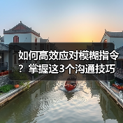 如何高效应对模糊指令?掌握这3个沟通技巧(图1) 如何高效应对模糊指令?掌握这3个沟通技巧(图1)