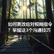 如何高效应对模糊指令?掌握这3个沟通技巧(图3) 如何高效应对模糊指令?掌握这3个沟通技巧(图3)