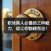 职场新人必备的三种能力,能让你脱颖而出!(图4) 职场新人必备的三种能力,能让你脱颖而出!(图4)