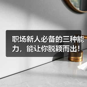 职场新人必备的三种能力,能让你脱颖而出!(图3) 职场新人必备的三种能力,能让你脱颖而出!(图3)