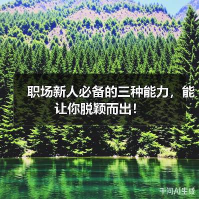 职场新人必备的三种能力,能让你脱颖而出!(图2) 职场新人必备的三种能力,能让你脱颖而出!(图2)