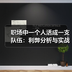 职场中一个人活成一支队伍:利弊分析与实战建议(图4) 职场中一个人活成一支队伍:利弊分析与实战建议(图4)