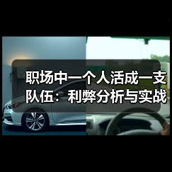 职场中一个人活成一支队伍:利弊分析与实战建议(图2) 职场中一个人活成一支队伍:利弊分析与实战建议(图2)