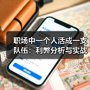 职场中一个人活成一支队伍:利弊分析与实战建议(图3) 职场中一个人活成一支队伍:利弊分析与实战建议(图3)
