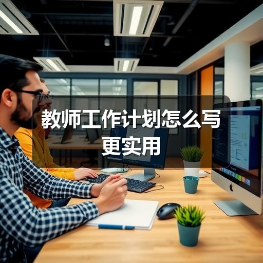 教师工作计划怎么写更实用