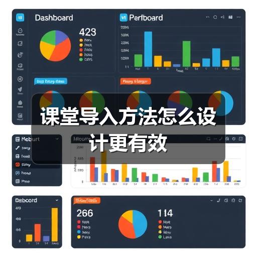 课堂导入方法怎么设计更有效