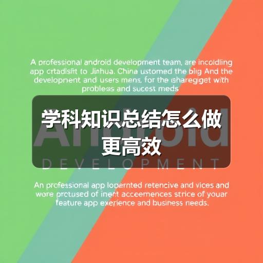 学科知识总结怎么做更高效