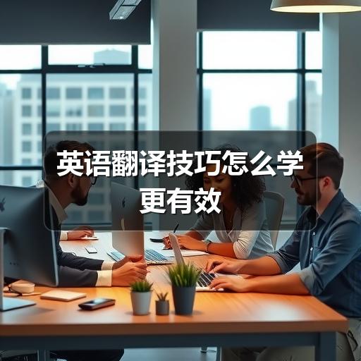 英语翻译技巧怎么学更有效