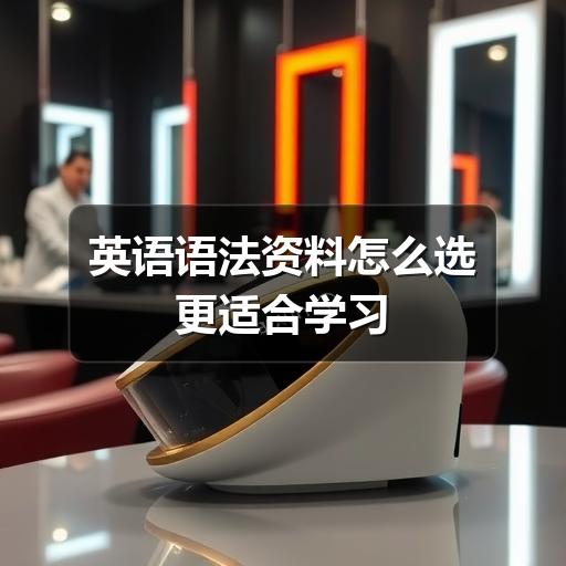 英语语法资料怎么选更适合学习