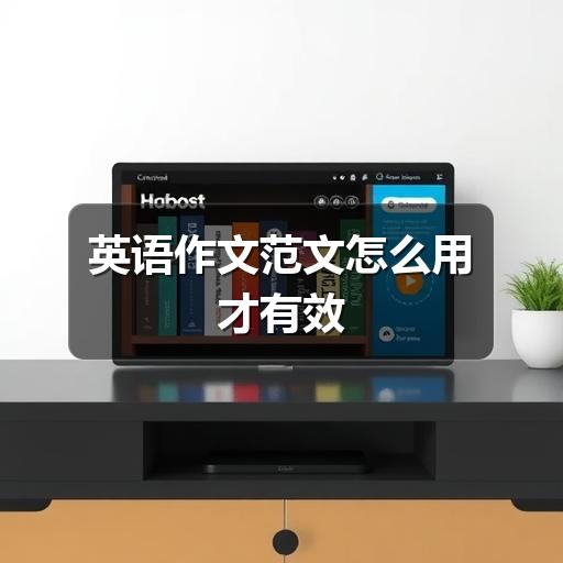 英语作文范文怎么用才有效
