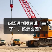 职场遇到领导说“辛苦了”,该怎么回?(图2) 职场遇到领导说“辛苦了”,该怎么回?(图2)