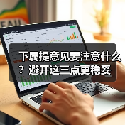 下属提意见要注意什么?避开这三点更稳妥(图1) 下属提意见要注意什么?避开这三点更稳妥(图1)