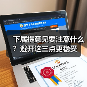 下属提意见要注意什么?避开这三点更稳妥(图4) 下属提意见要注意什么?避开这三点更稳妥(图4)