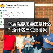 下属提意见要注意什么?避开这三点更稳妥(图3) 下属提意见要注意什么?避开这三点更稳妥(图3)