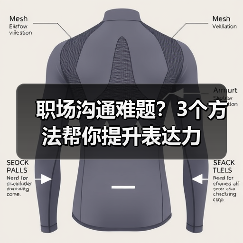 职场沟通难题？3个方法帮你提升表达力（图4）