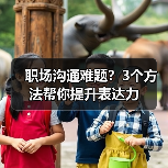 职场沟通难题？3个方法帮你提升表达力（图3）