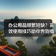 办公用品频繁短缺?高效使用技巧助你告别借人尴尬(图2) 办公用品频繁短缺?高效使用技巧助你告别借人尴尬(图2)