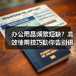办公用品频繁短缺?高效使用技巧助你告别借人尴尬(图1) 办公用品频繁短缺?高效使用技巧助你告别借人尴尬(图1)