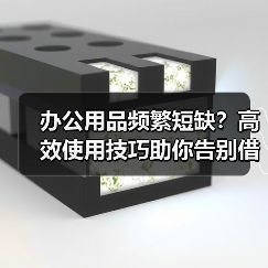 办公用品频繁短缺?高效使用技巧助你告别借人尴尬(图3) 办公用品频繁短缺?高效使用技巧助你告别借人尴尬(图3)