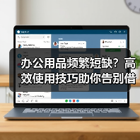 办公用品频繁短缺?高效使用技巧助你告别借人尴尬(图4) 办公用品频繁短缺?高效使用技巧助你告别借人尴尬(图4)