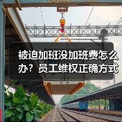 被迫加班没加班费怎么办?员工维权正确方式(图3) 被迫加班没加班费怎么办?员工维权正确方式(图3)