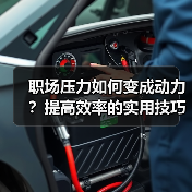 职场压力如何变成动力？提高效率的实用技巧（图3）