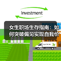 女生职场生存指南:如何突破偏见实现自我价值?(图1) 女生职场生存指南:如何突破偏见实现自我价值?(图1)