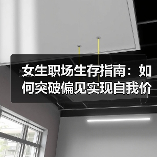 女生职场生存指南:如何突破偏见实现自我价值?(图2) 女生职场生存指南:如何突破偏见实现自我价值?(图2)