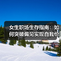 女生职场生存指南:如何突破偏见实现自我价值?(图3) 女生职场生存指南:如何突破偏见实现自我价值?(图3)