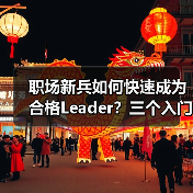 职场新兵如何快速成为合格Leader？三个入门级要求解析（图1）