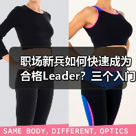 职场新兵如何快速成为合格Leader？三个入门级要求解析（图2）