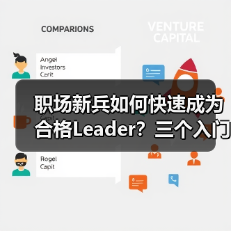 职场新兵如何快速成为合格Leader？三个入门级要求解析（图4）