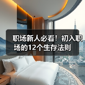 职场新人必看!初入职场的12个生存法则(图1) 职场新人必看!初入职场的12个生存法则(图1)