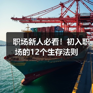 职场新人必看!初入职场的12个生存法则(图3) 职场新人必看!初入职场的12个生存法则(图3)