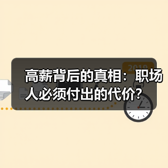高薪背后的真相:职场人必须付出的代价?(图2) 高薪背后的真相:职场人必须付出的代价?(图2)