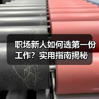 职场新人如何选第一份工作?实用指南揭秘(图1) 职场新人如何选第一份工作?实用指南揭秘(图1)