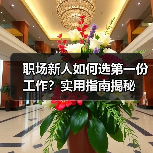 职场新人如何选第一份工作?实用指南揭秘(图2) 职场新人如何选第一份工作?实用指南揭秘(图2)