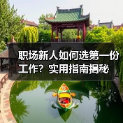 职场新人如何选第一份工作?实用指南揭秘(图4) 职场新人如何选第一份工作?实用指南揭秘(图4)