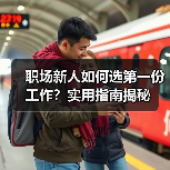 职场新人如何选第一份工作?实用指南揭秘(图3) 职场新人如何选第一份工作?实用指南揭秘(图3)