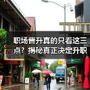 职场晋升真的只看这三点?揭秘真正决定升职的关键因素(图2) 职场晋升真的只看这三点?揭秘真正决定升职的关键因素(图2)