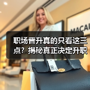职场晋升真的只看这三点?揭秘真正决定升职的关键因素(图3) 职场晋升真的只看这三点?揭秘真正决定升职的关键因素(图3)