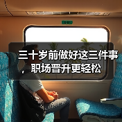 三十岁前做好这三件事，职场晋升更轻松（图2）