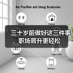 三十岁前做好这三件事，职场晋升更轻松（图3）